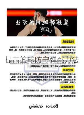 提高篮球防守弹跳力法