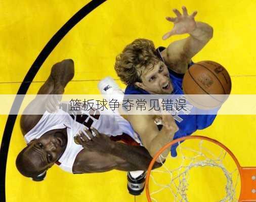 篮板球争夺常见错误