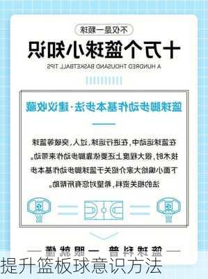 提升篮板球意识方法