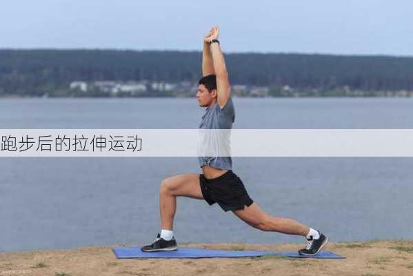 跑步后的拉伸运动