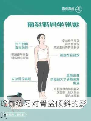 瑜伽练习对骨盆倾斜的影响