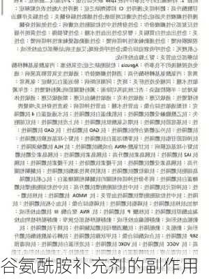 谷氨酰胺补充剂的副作用