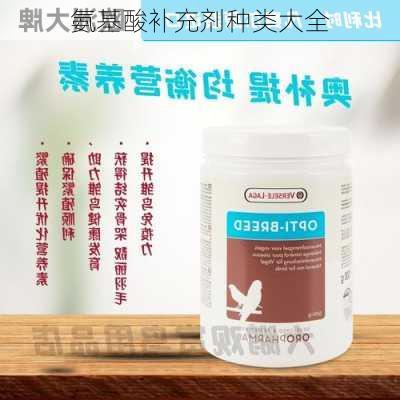 氨基酸补充剂种类大全