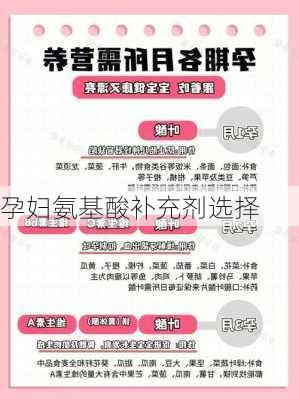 孕妇氨基酸补充剂选择