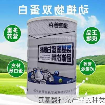 氨基酸补充产品的种类