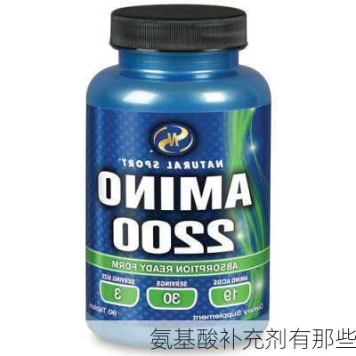 氨基酸补充剂有那些