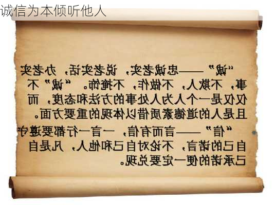 诚信为本倾听他人