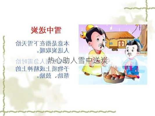 热心助人雪中送炭