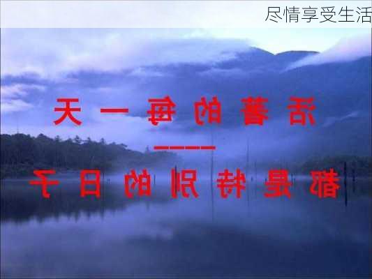 尽情享受生活
