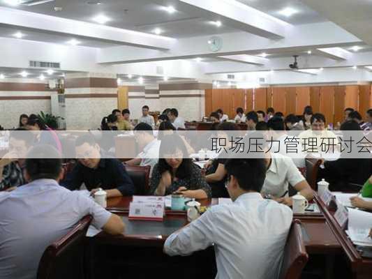 职场压力管理研讨会