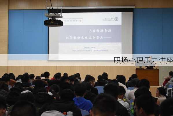职场心理压力讲座
