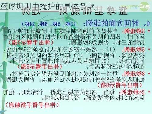 篮球规则中掩护的具体条款