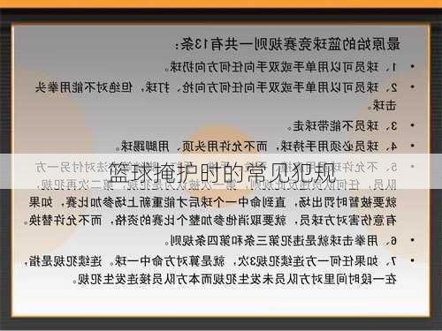 篮球掩护时的常见犯规
