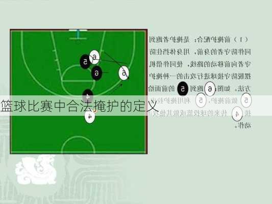 篮球比赛中合法掩护的定义