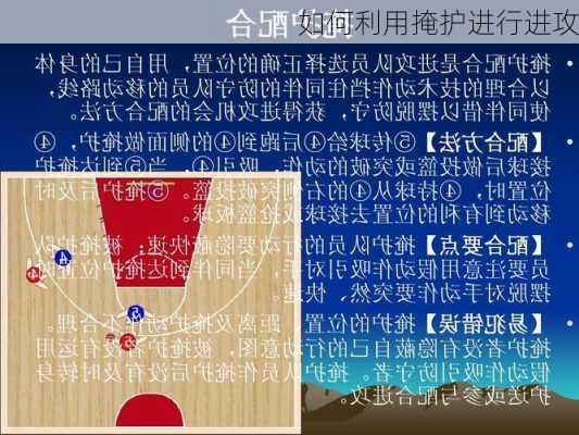 如何利用掩护进行进攻