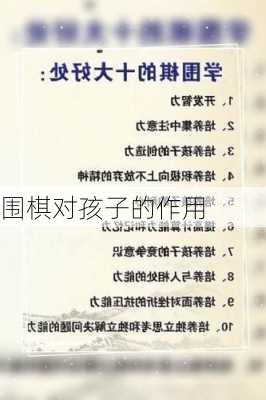 围棋对孩子的作用