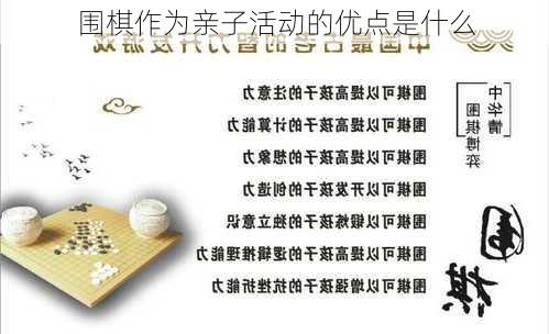 围棋作为亲子活动的优点是什么