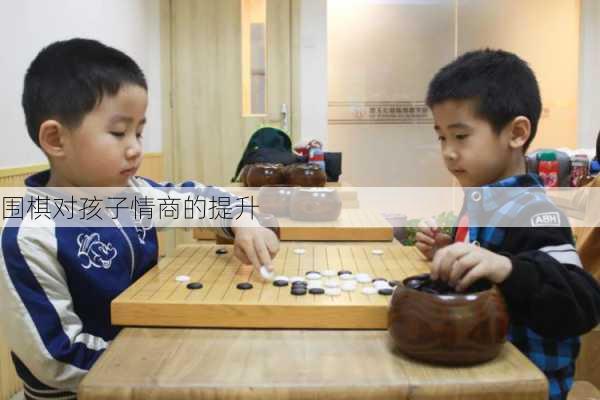 围棋对孩子情商的提升