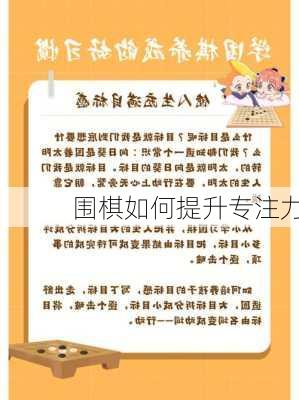 围棋如何提升专注力