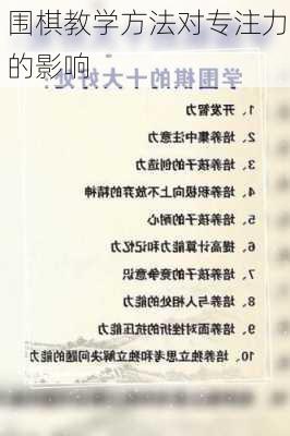 围棋教学方法对专注力的影响