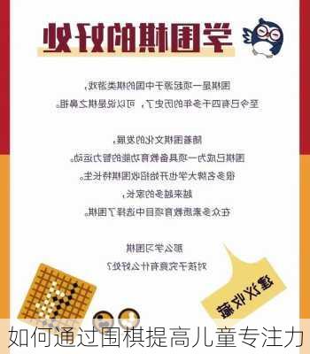 如何通过围棋提高儿童专注力