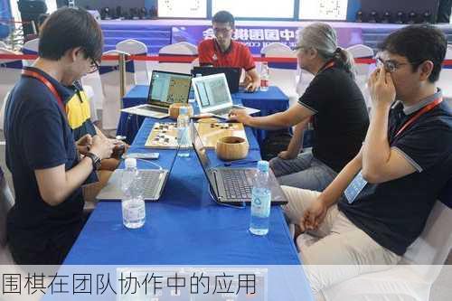 围棋在团队协作中的应用