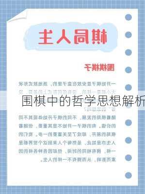 围棋中的哲学思想解析