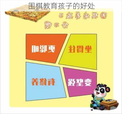 围棋教育孩子的好处
