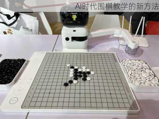 AI时代围棋教学的新方法