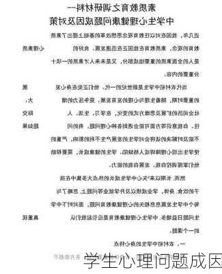 学生心理问题成因
