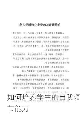 如何培养学生的自我调节能力