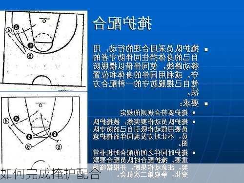 如何完成掩护配合