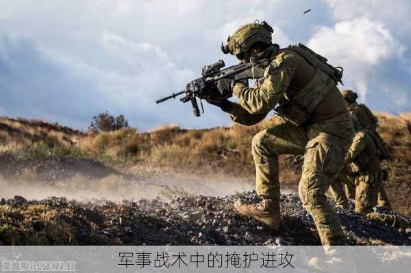 军事战术中的掩护进攻