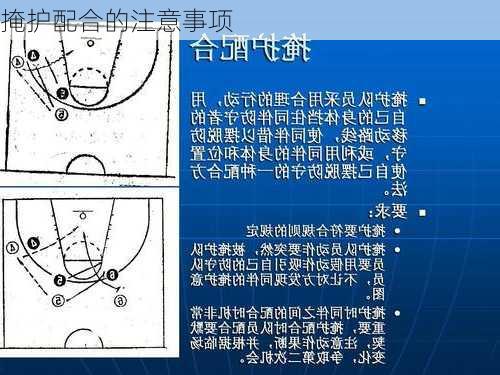 掩护配合的注意事项