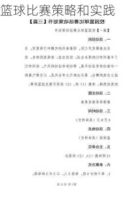 篮球比赛策略和实践