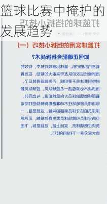 篮球比赛中掩护的发展趋势
