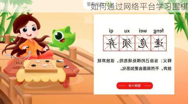 如何通过网络平台学习围棋