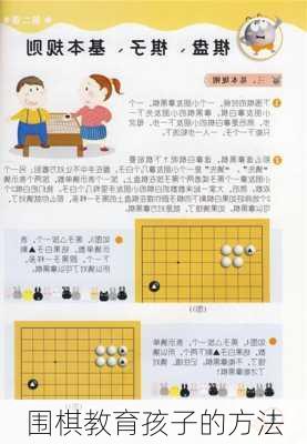 围棋教育孩子的方法
