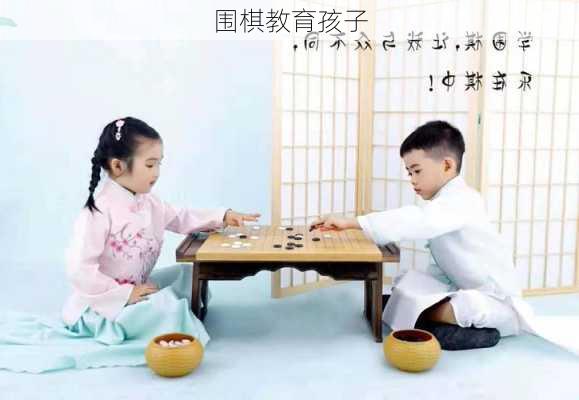 围棋教育孩子