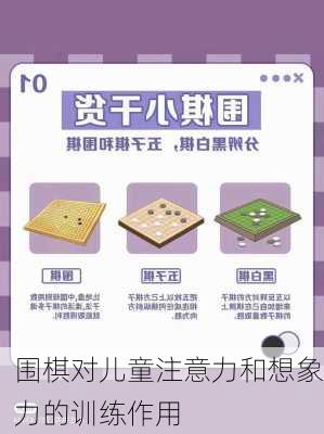 围棋对儿童注意力和想象力的训练作用