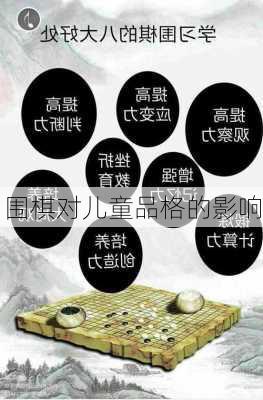 围棋对儿童品格的影响