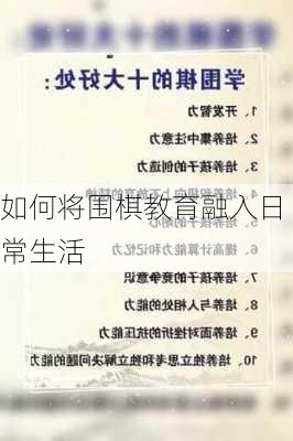 如何将围棋教育融入日常生活
