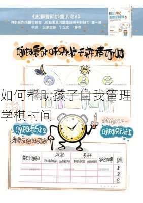 如何帮助孩子自我管理学棋时间