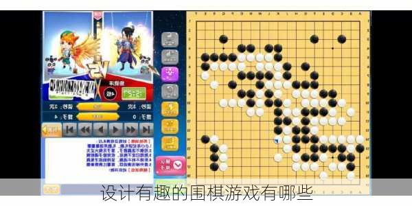 设计有趣的围棋游戏有哪些