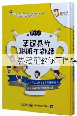 世界冠军教你下围棋