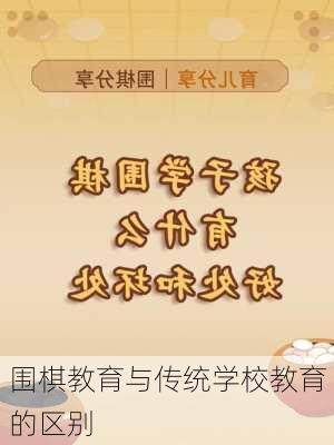 围棋教育与传统学校教育的区别