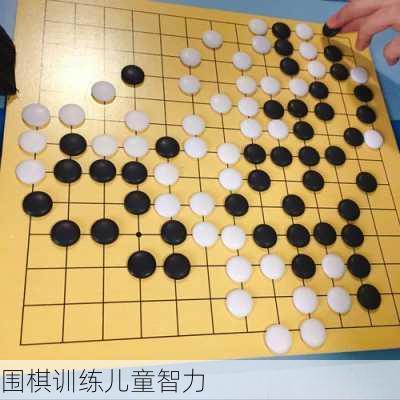 围棋训练儿童智力