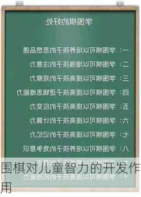 围棋对儿童智力的开发作用