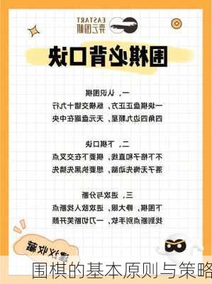 围棋的基本原则与策略