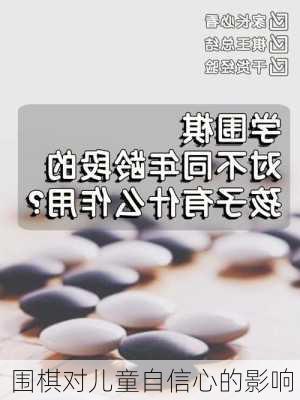 围棋对儿童自信心的影响